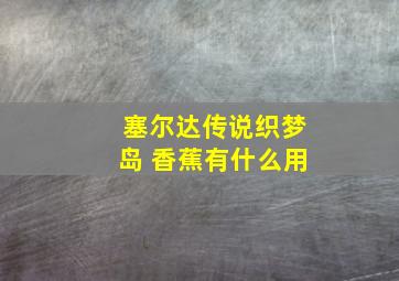 塞尔达传说织梦岛 香蕉有什么用